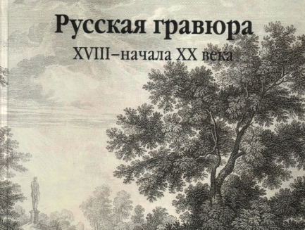 Оренбуржцам расскажут о «Русской гравюре»